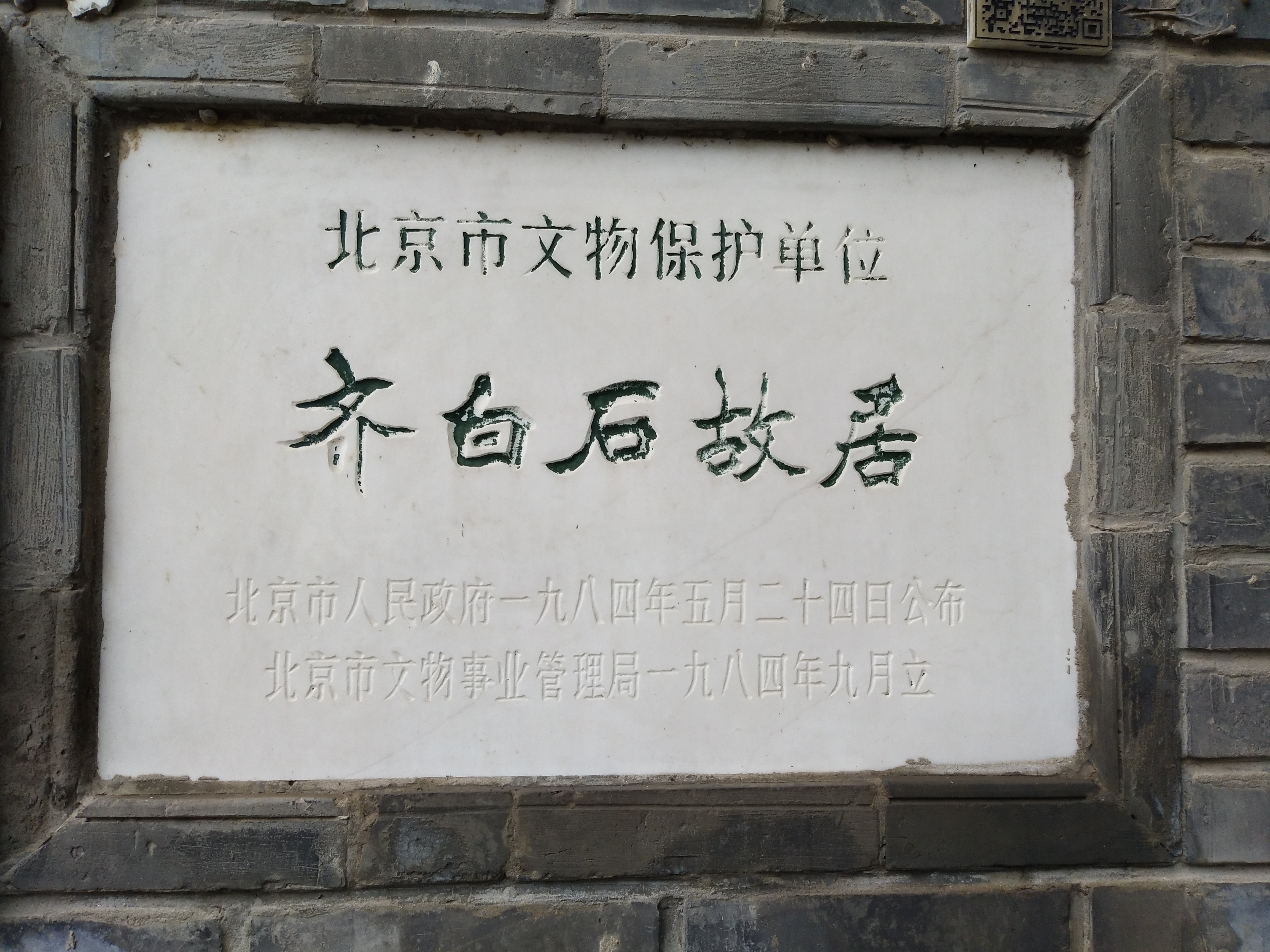 參訪齊白石舊居紀念館