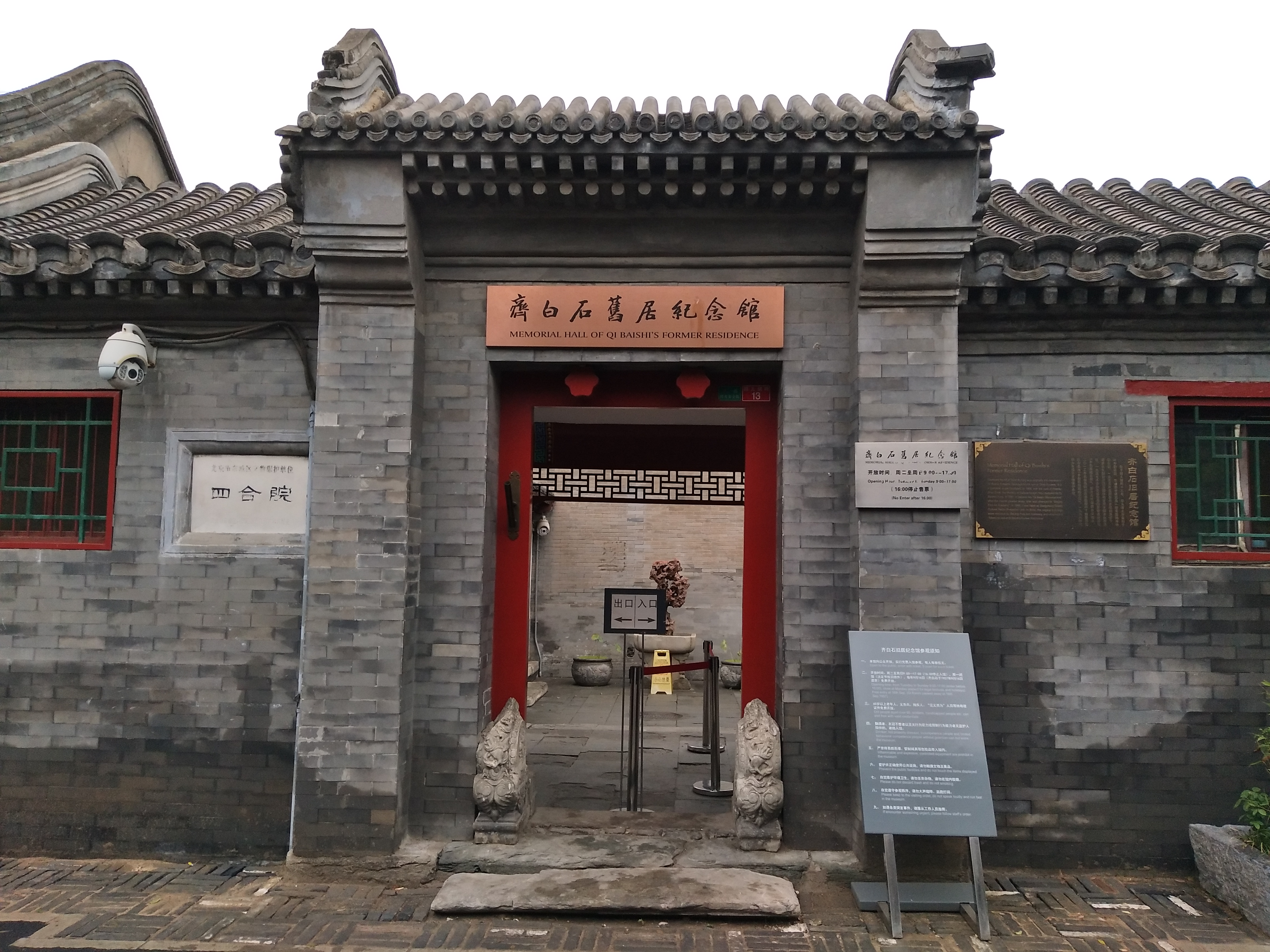 參訪齊白石舊居紀念館